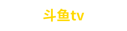 斗鱼tv